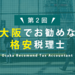 大阪の格安税理士