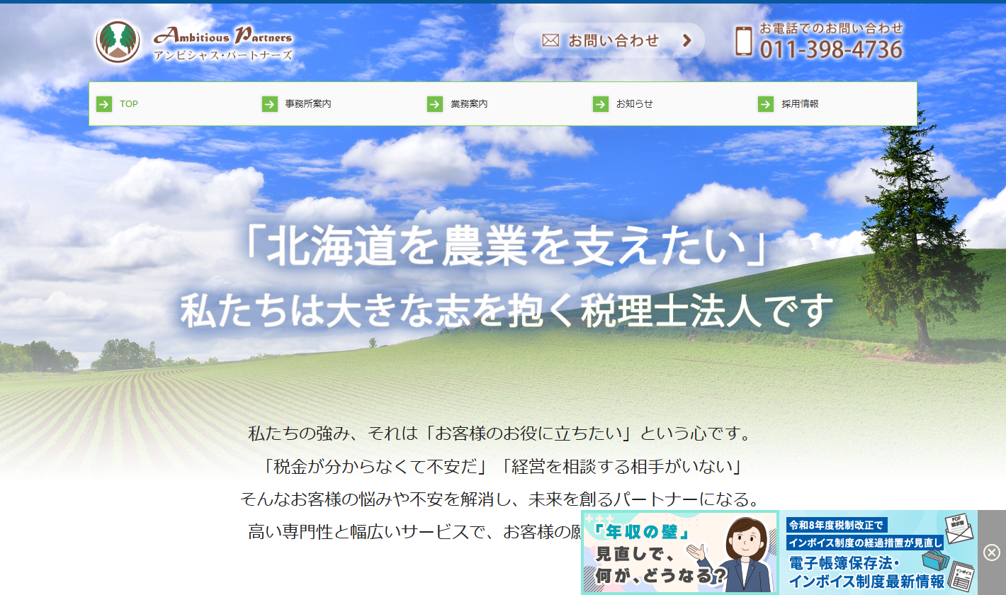 税理士法人アンビシャス・パートナーズ