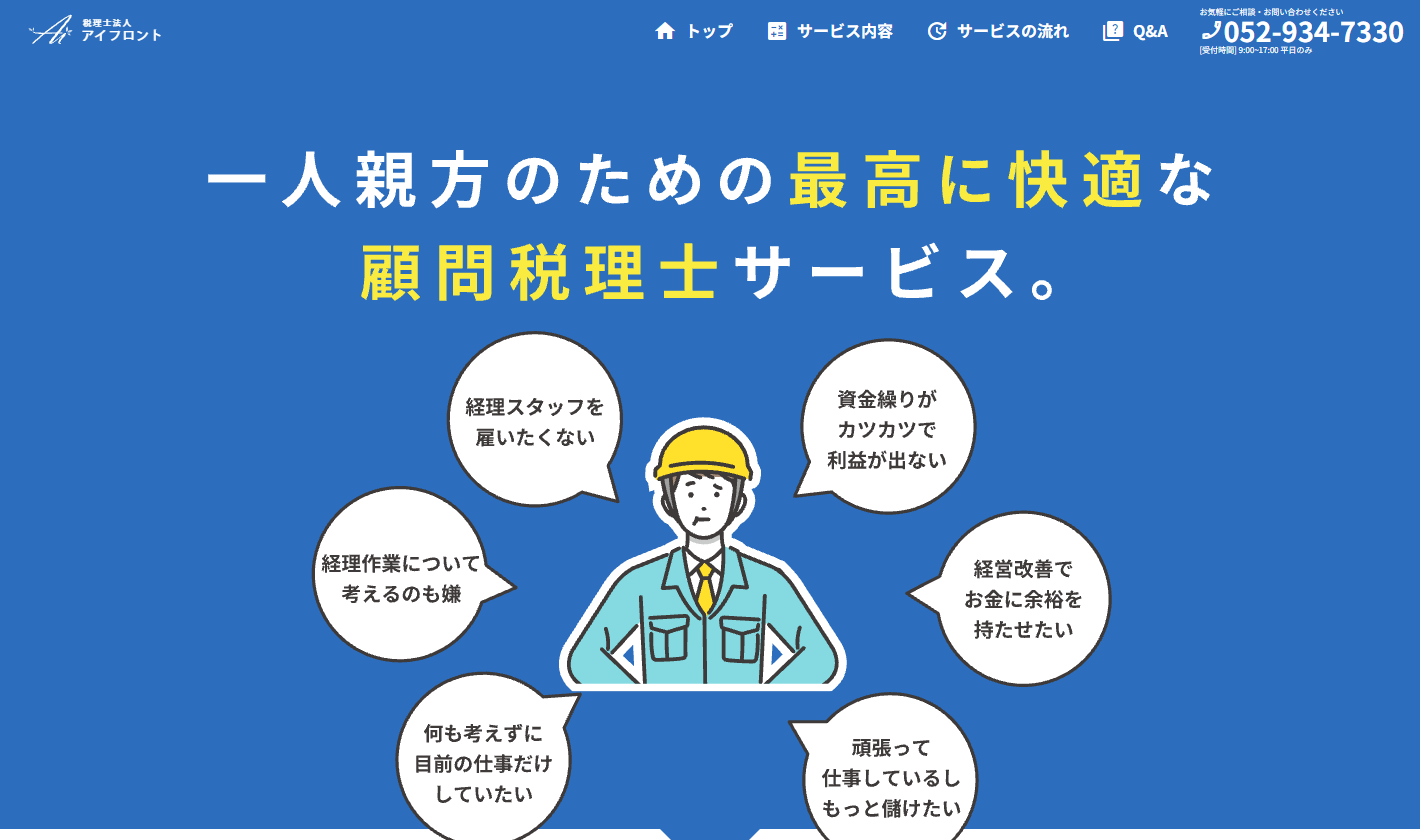税理士法人アイフロント