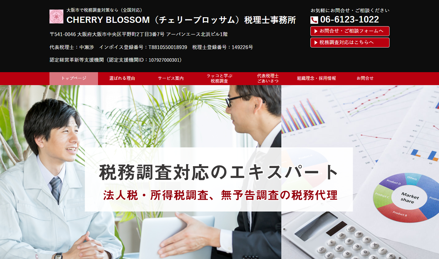 CHERRY BLOSSOM税理士事務所