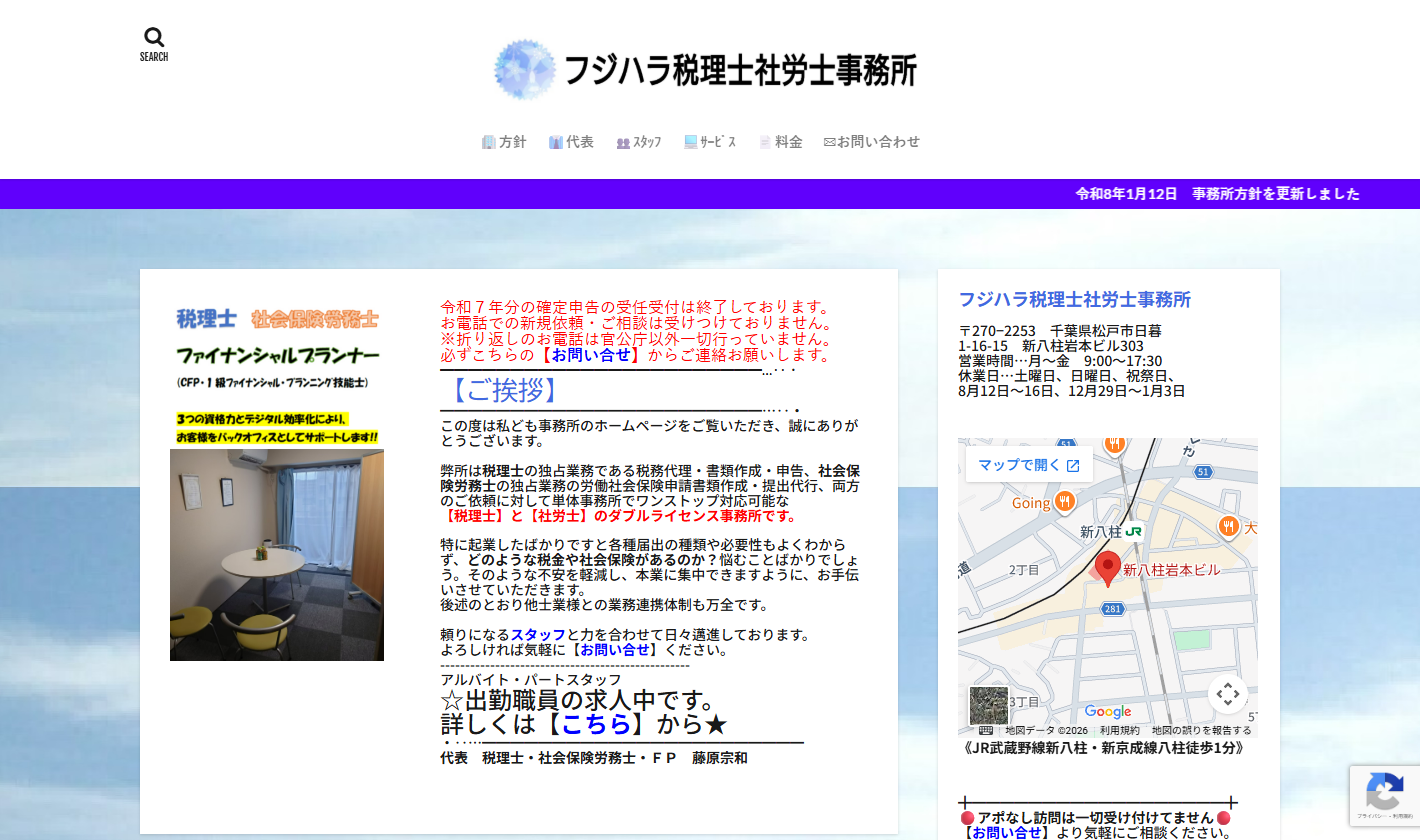 フジハラ税理士社労士事務所