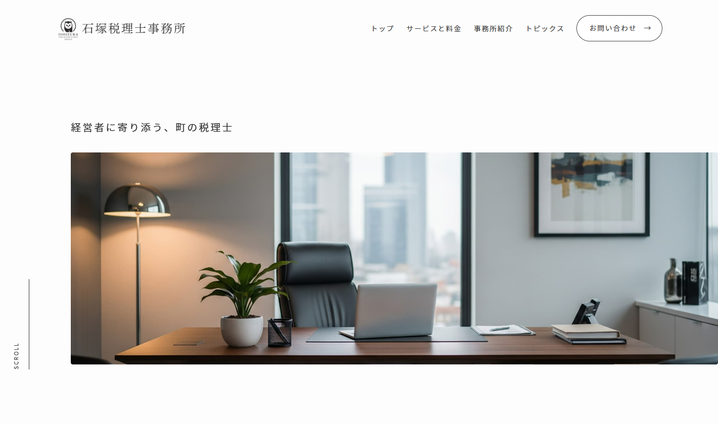 石塚税理士事務所