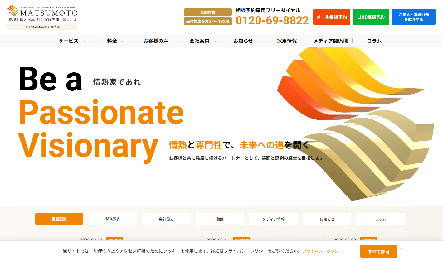 税理士法人松本 柏オフィス