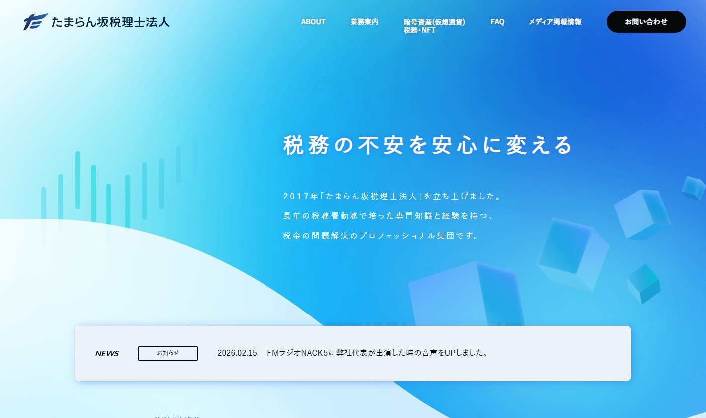 たまらん坂税理士法人
