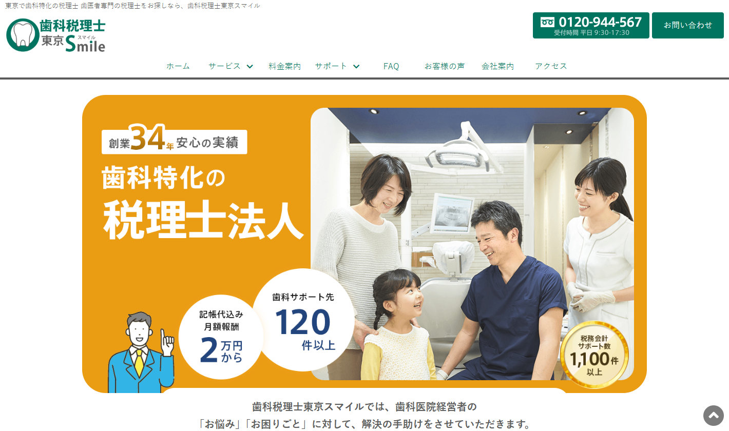 歯科税理士東京スマイル