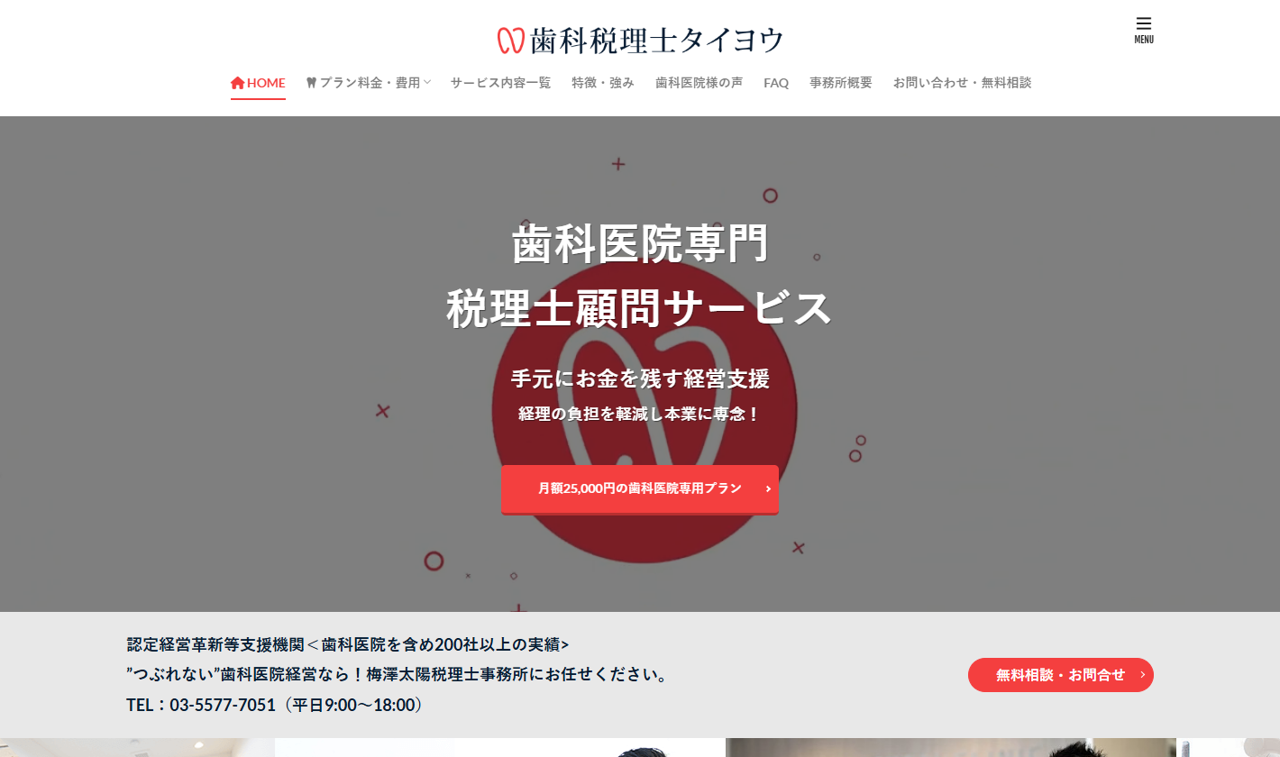 梅澤太陽税理士事務所