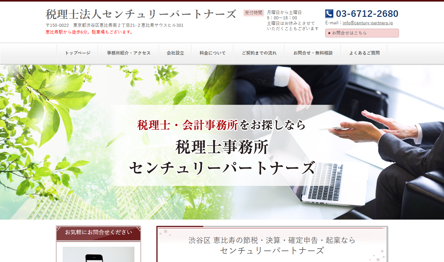 税理士法人センチュリーパートナーズ