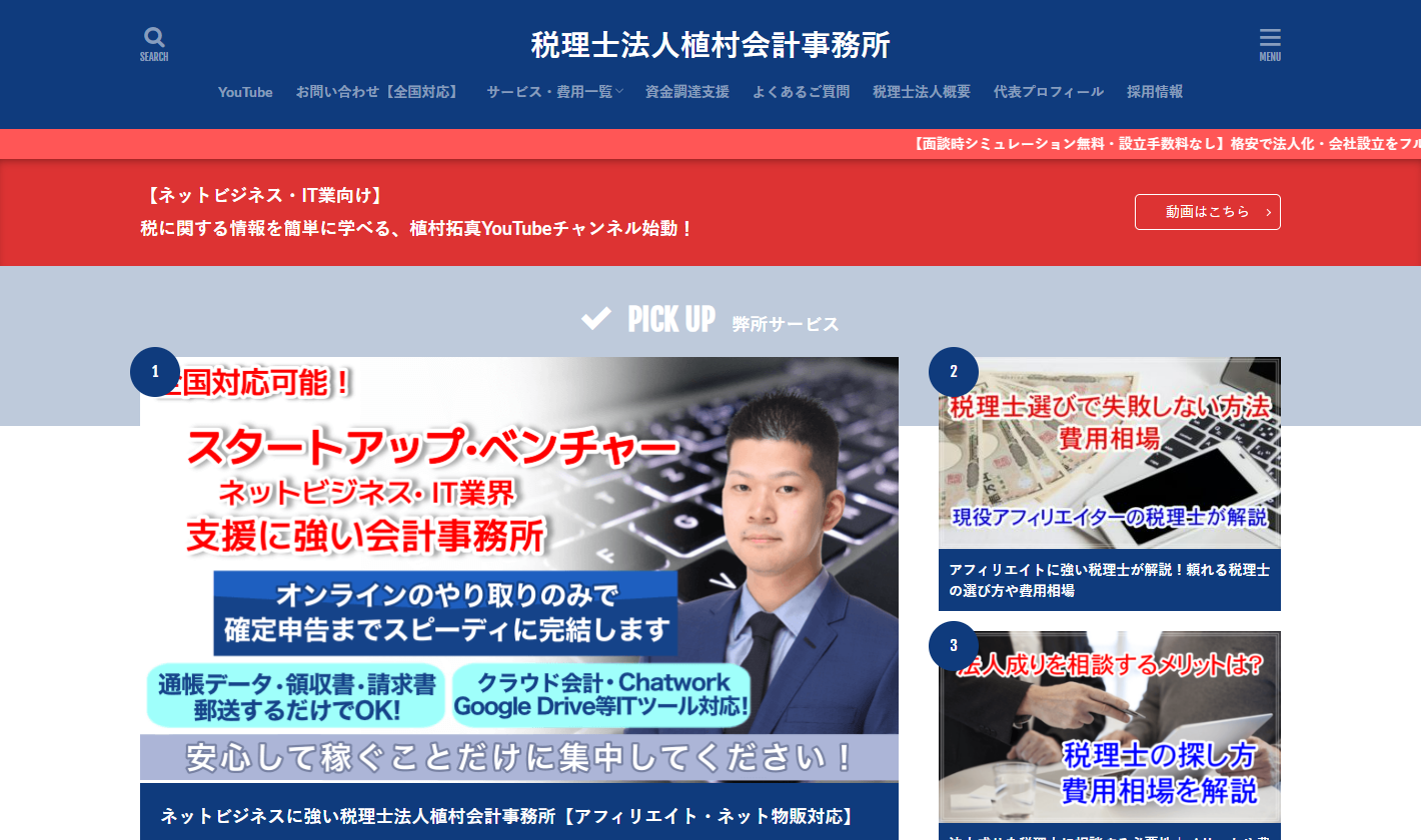 税理士法人植村会計事務所