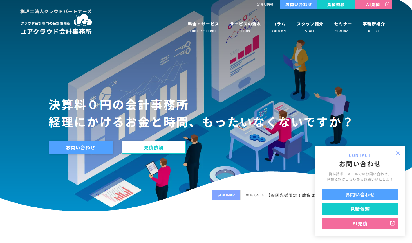 ユアクラウド会計事務所