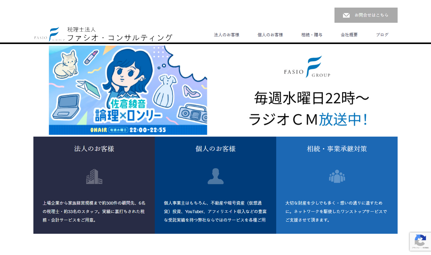 税理士法人ファシオ・コンサルティング