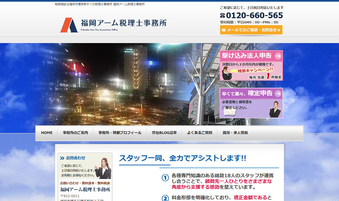 福岡アーム税理士事務所