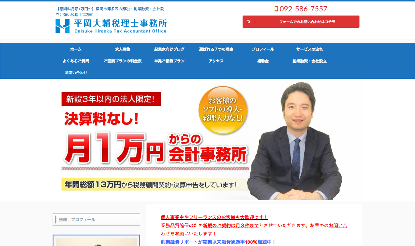 平岡大輔税理士事務所