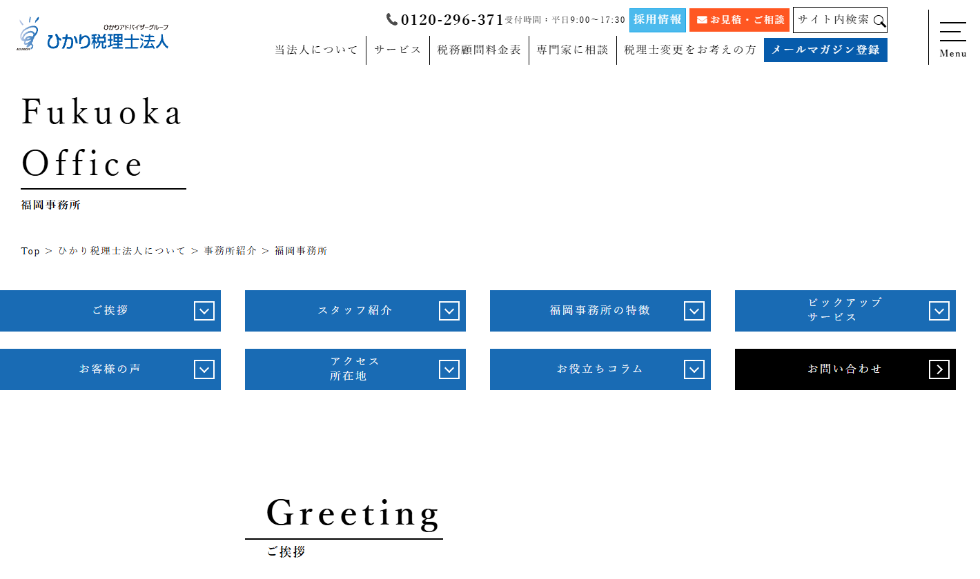 ひかり税理士法人 福岡事務所