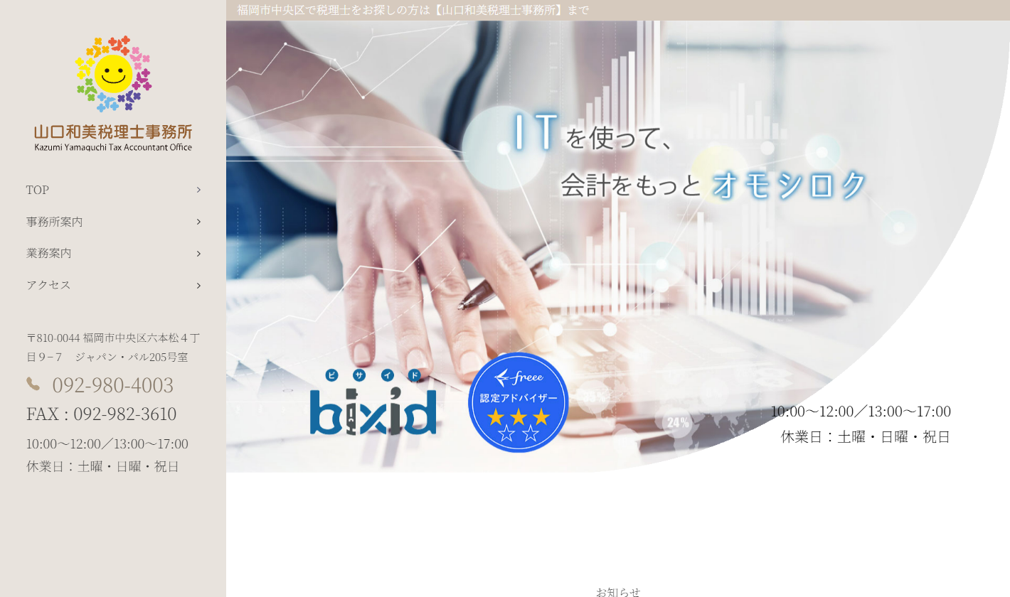 山口和美税理士事務所