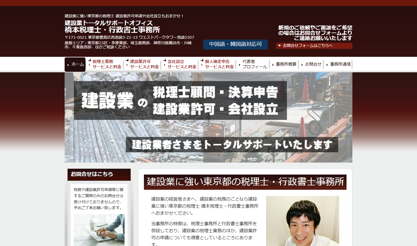 橋本税理士・行政書士事務所