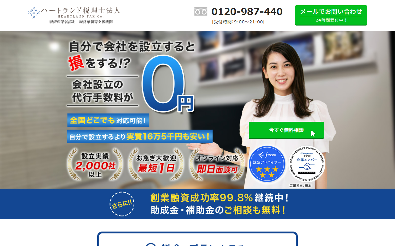 ハートランド税理士法人