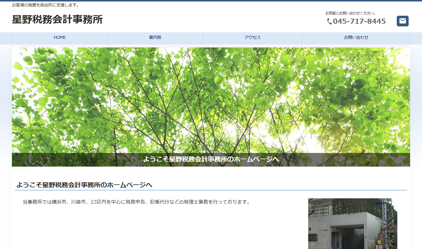 星野税務会計事務所