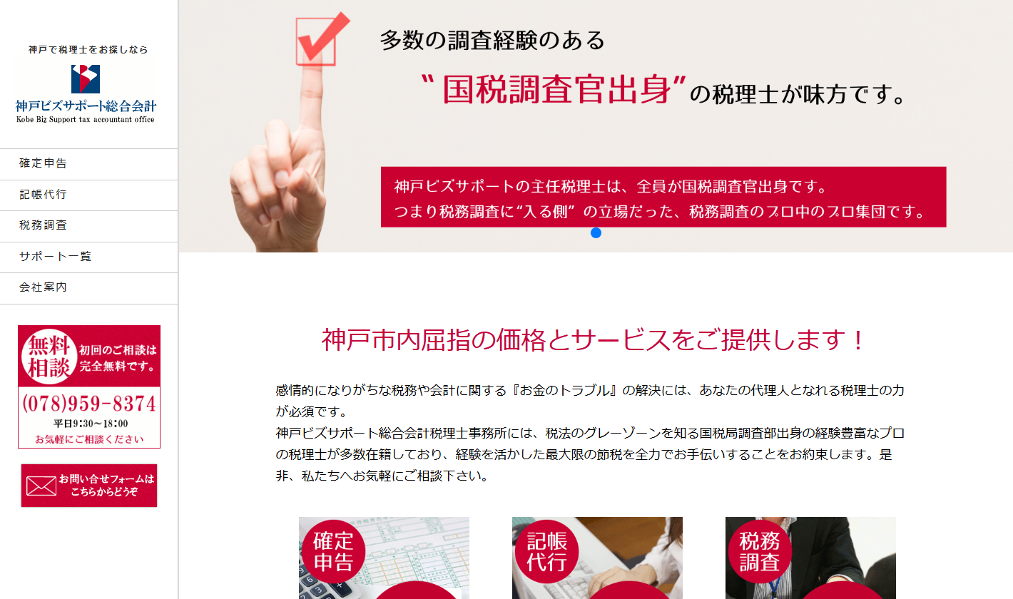 神戸ビズサポート総合会計税理士事務所
