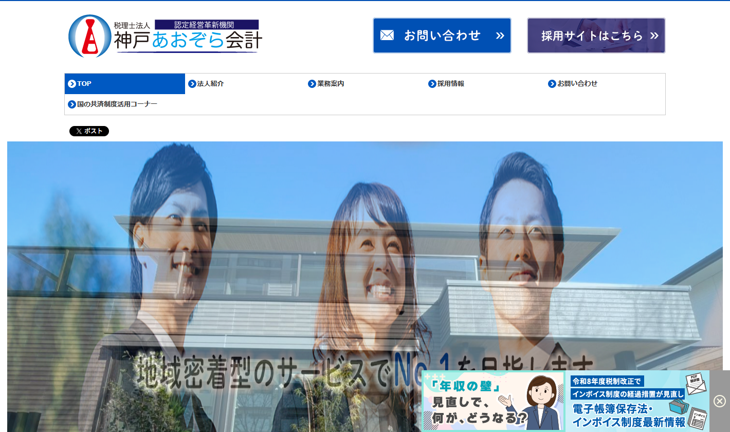 税理士法人神戸あおぞら会計