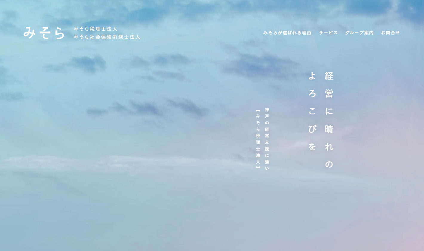みそら税理士法人 神戸オフィス