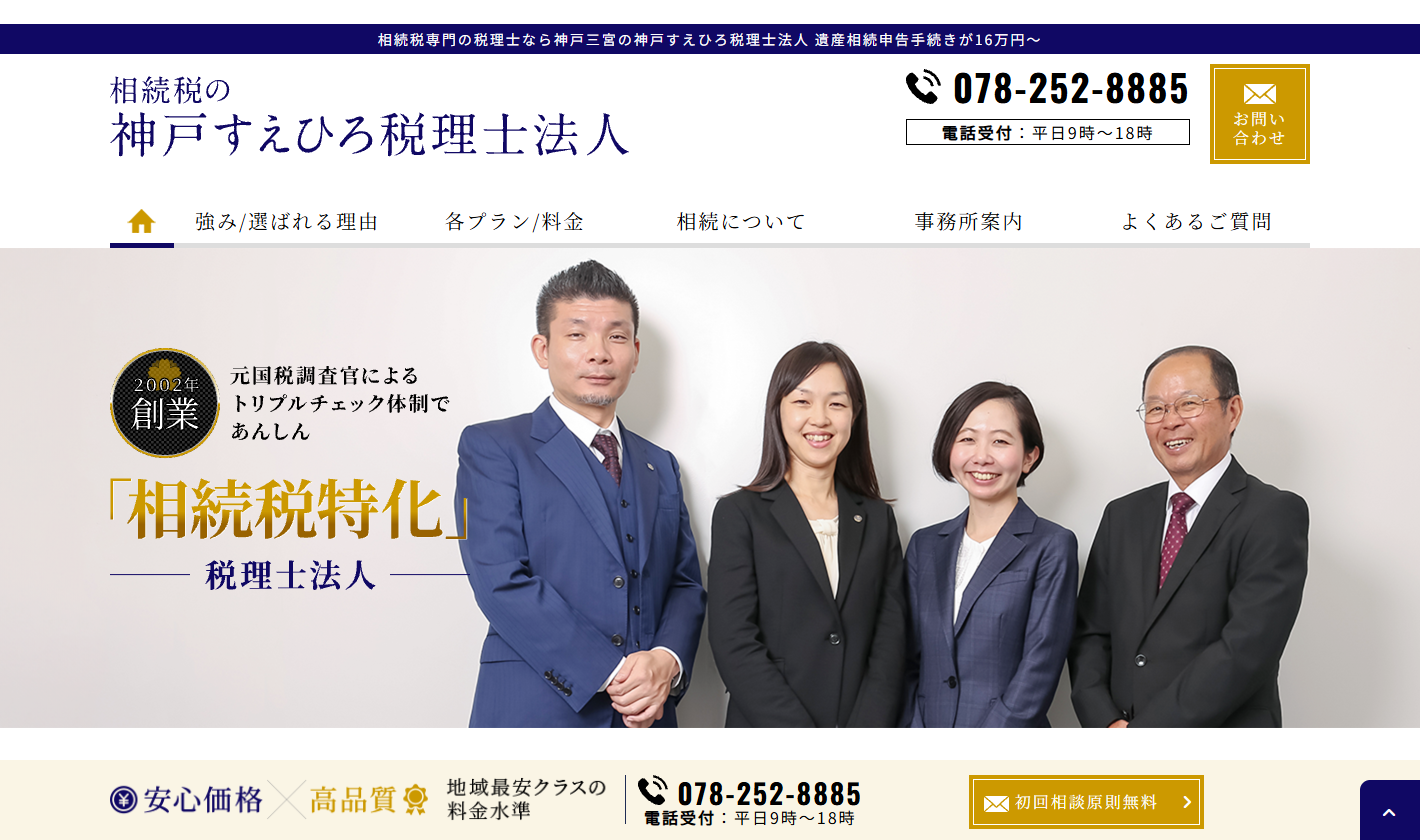 神戸すえひろ税理士法人