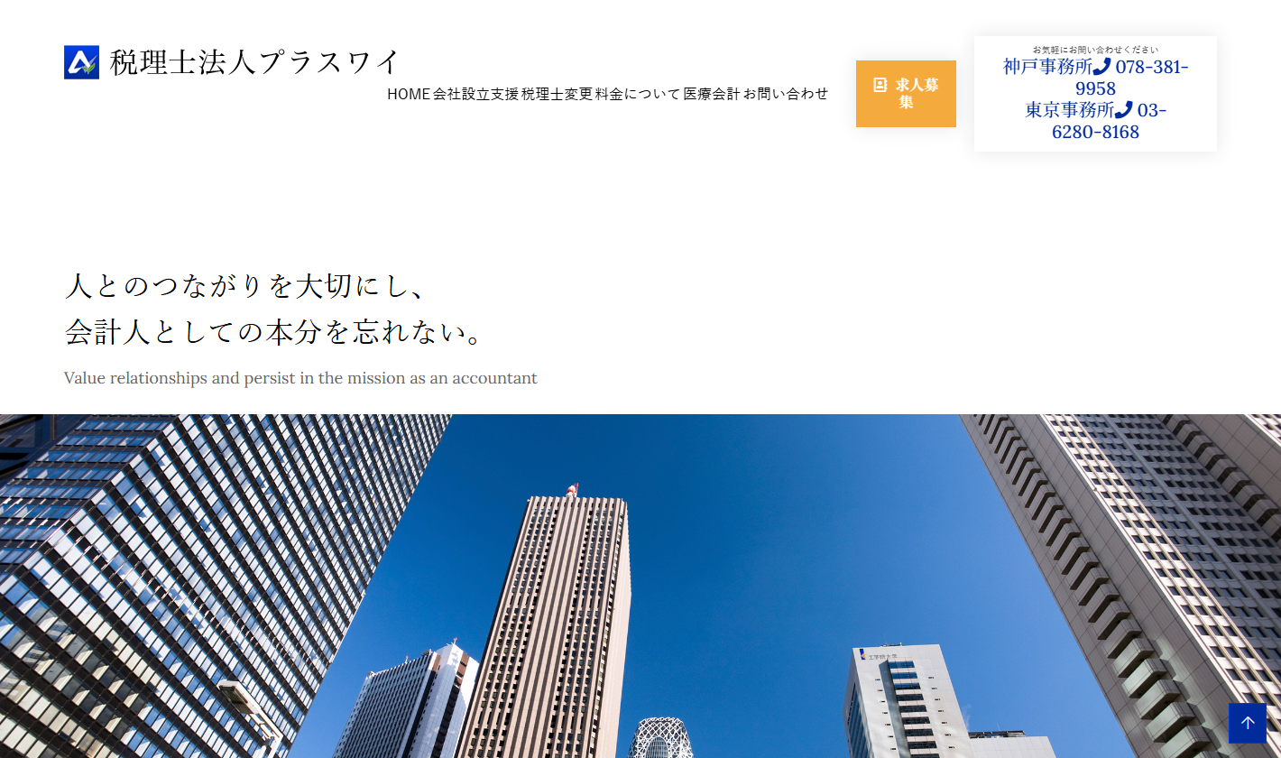 税理士法人プラスワイ