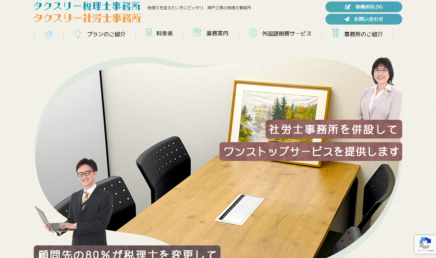 タクスリー税理士事務所