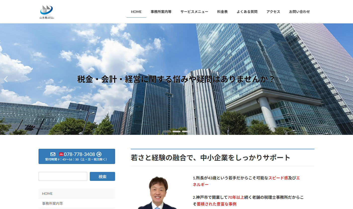 山本篤公認会計士・税理士事務所