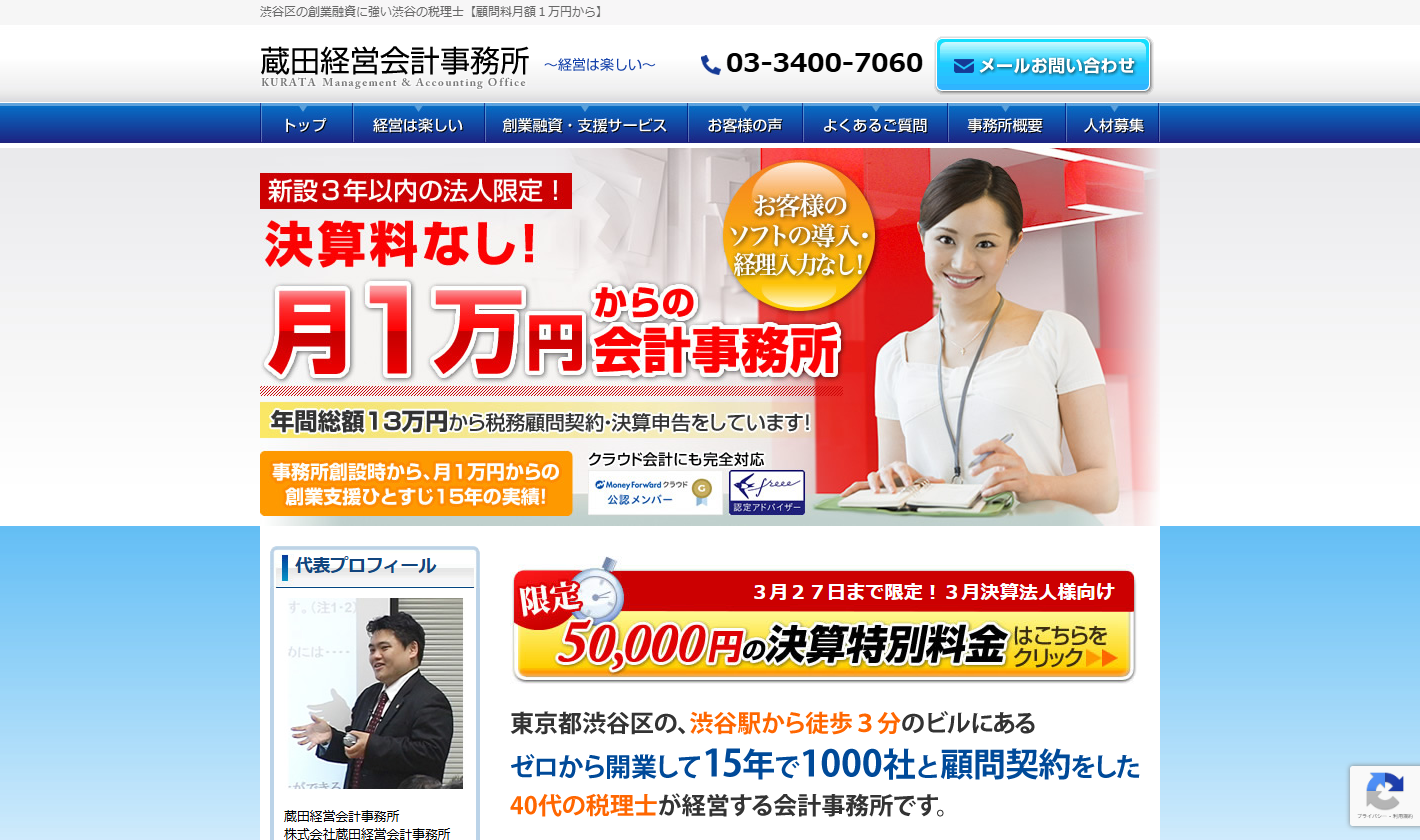 蔵田経営会計事務所