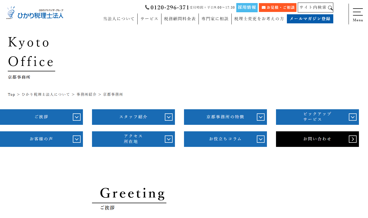 ひかり税理士法人 京都事務所