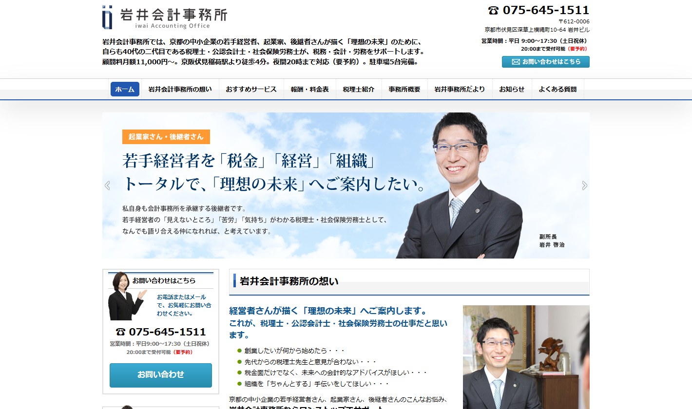 岩井会計事務所