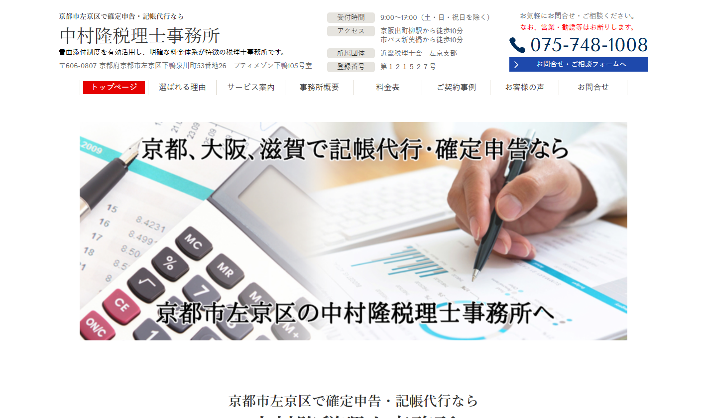 中村隆税理士事務所