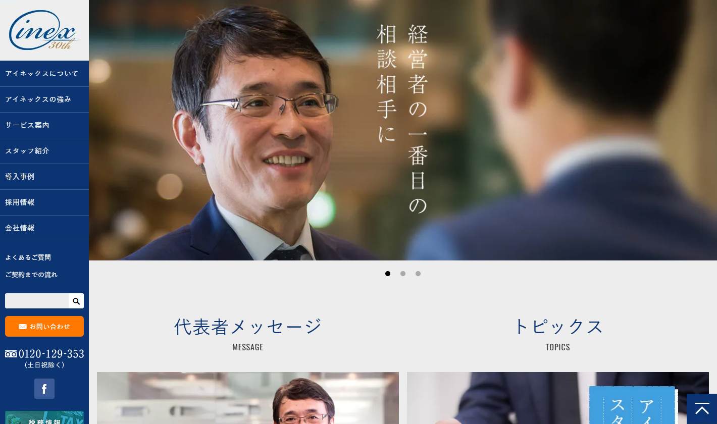 アイネックス税理士法人