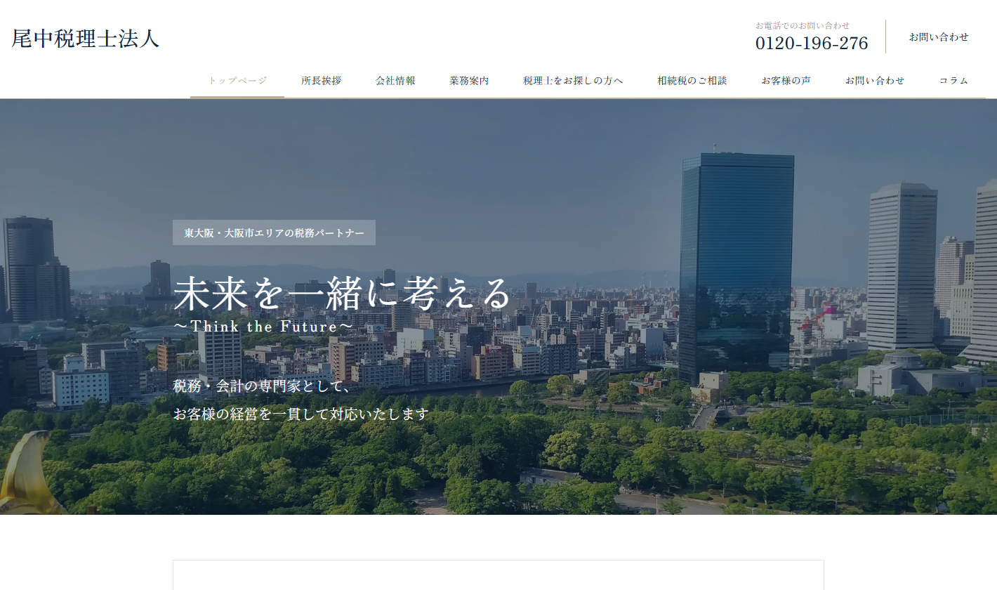 尾中税理士法人