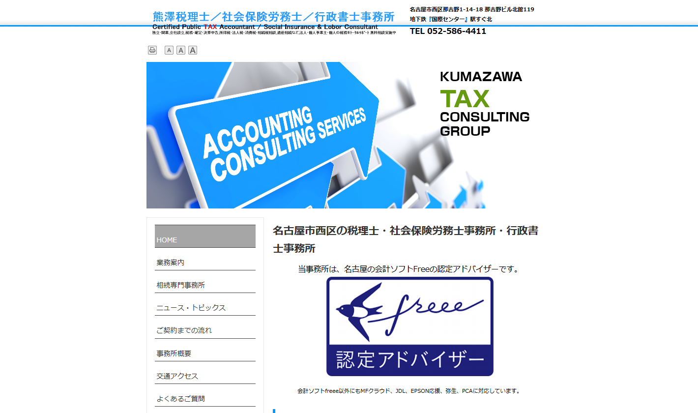 熊澤会計事務所
