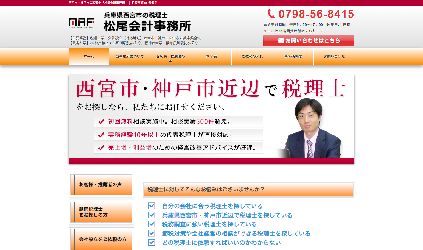 松尾会計事務所