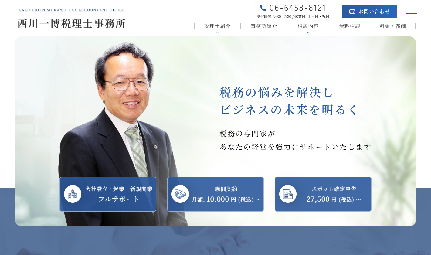 西川一博税理士事務所