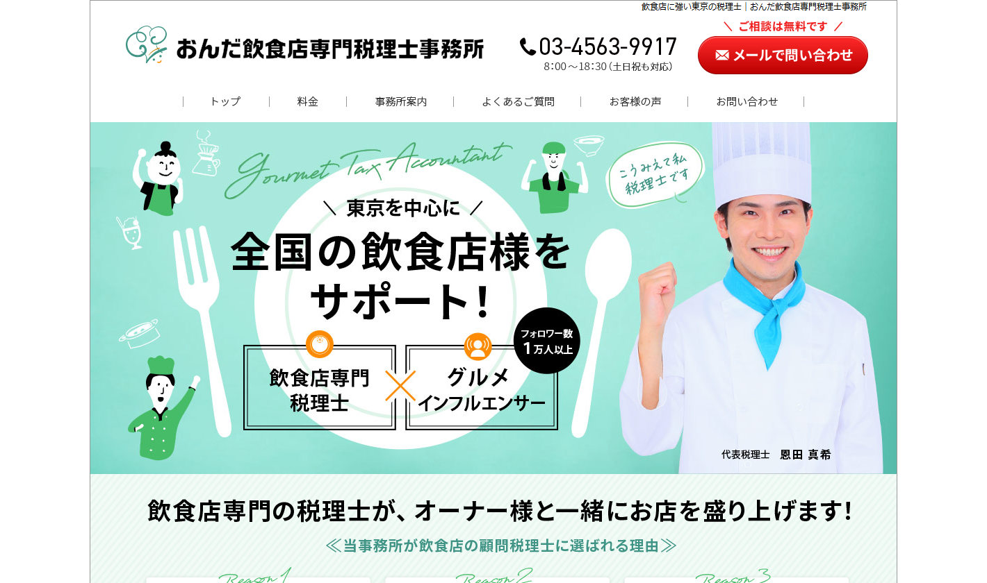 おんだ飲食店専門税理士事務所