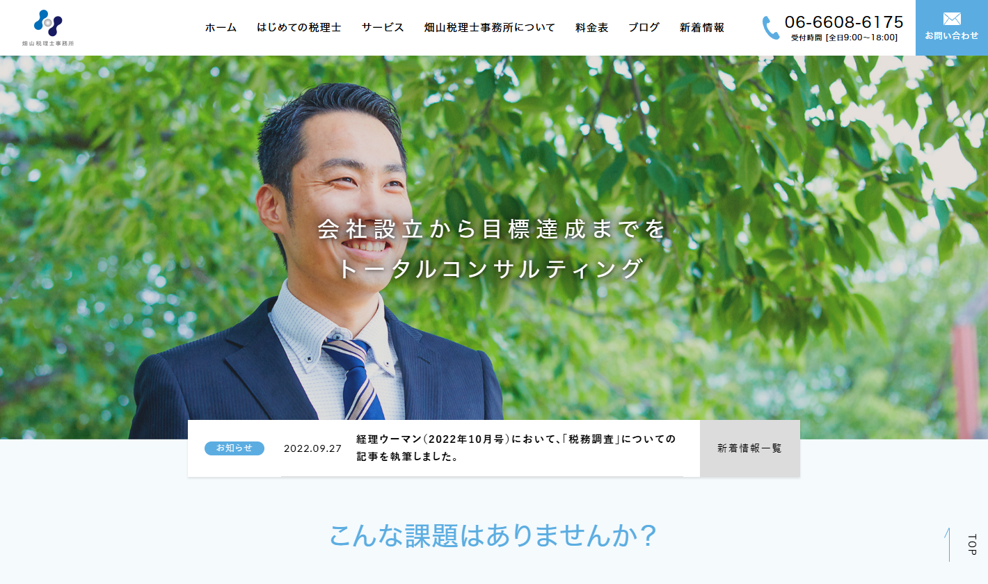 畑山税理士事務所