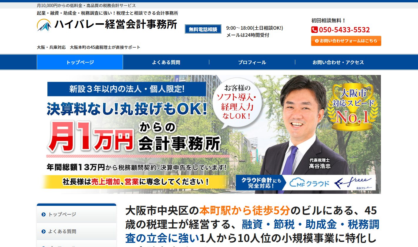 ハイバレー経営会計事務所