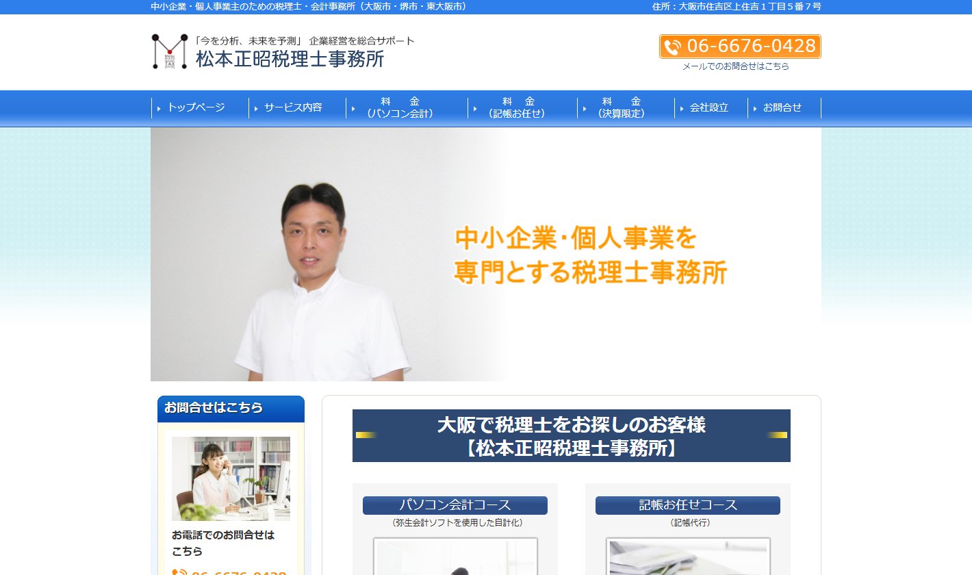 松本正昭税理士事務所