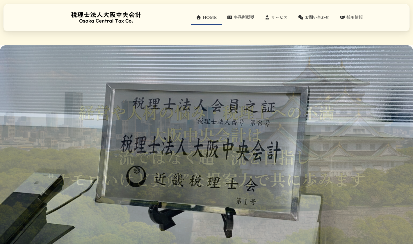 税理士法人大阪中央会計