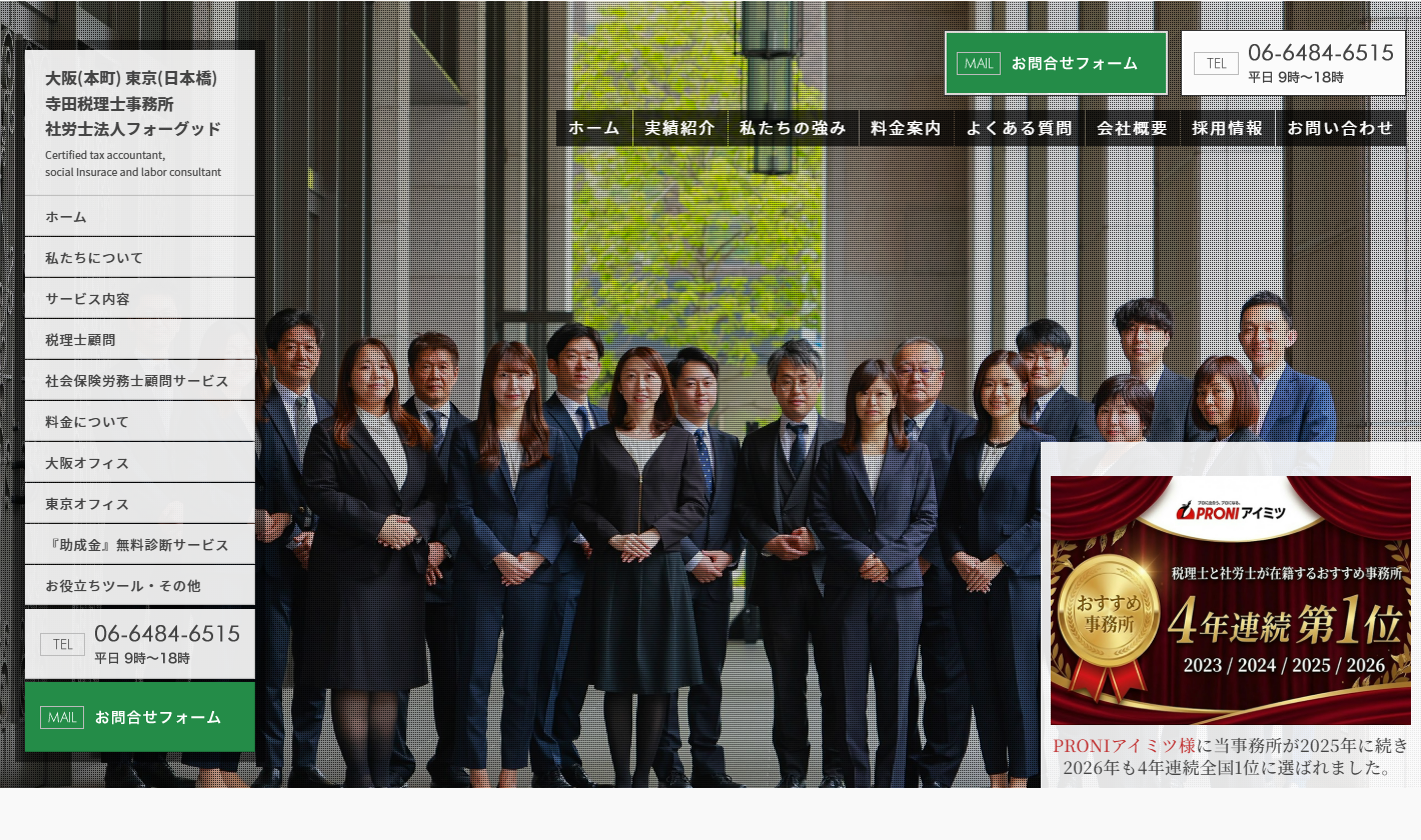 寺田税理士・社会保険労務士事務所