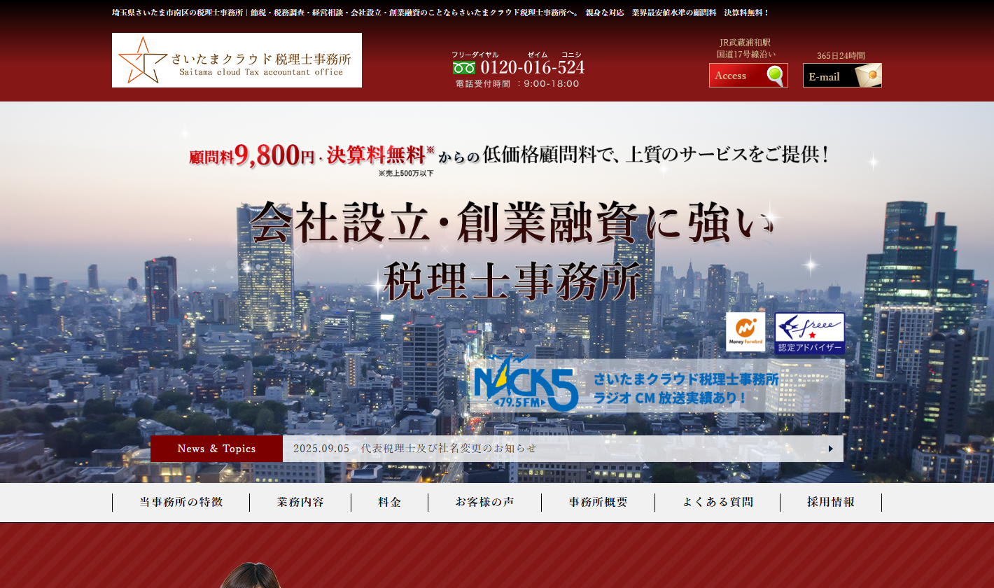 さいたまクラウド税理士事務所