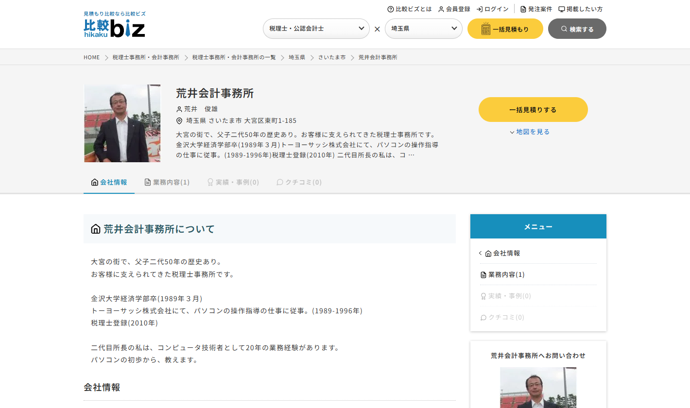 荒井会計事務所