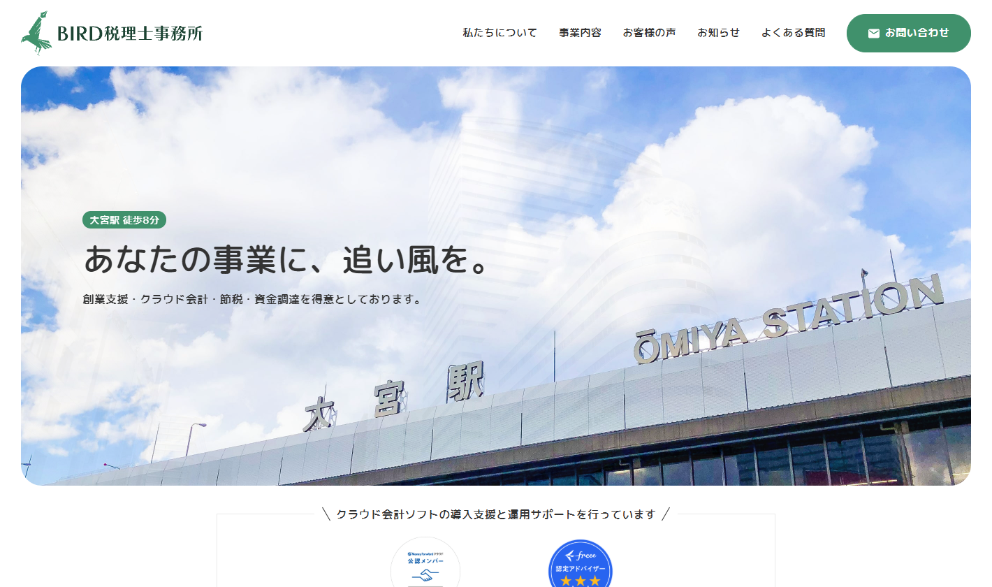 BIRD税理士事務所
