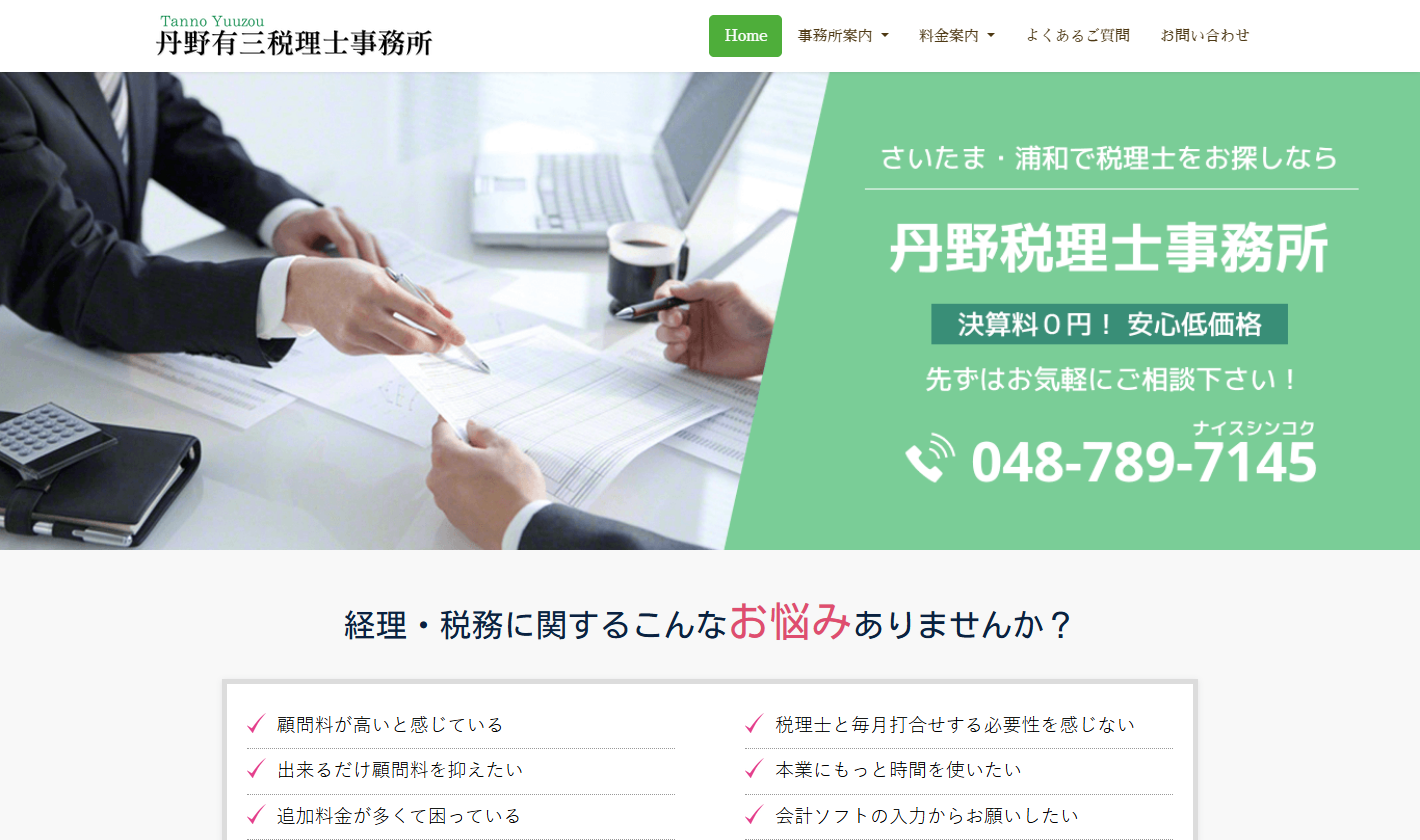 丹野有三税理士事務所