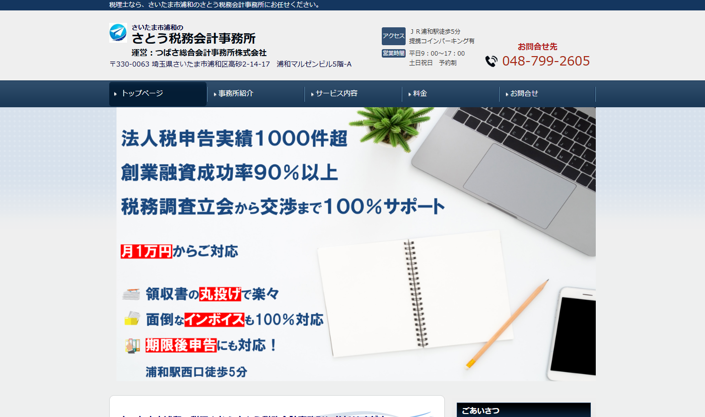 さとう税務会計事務所