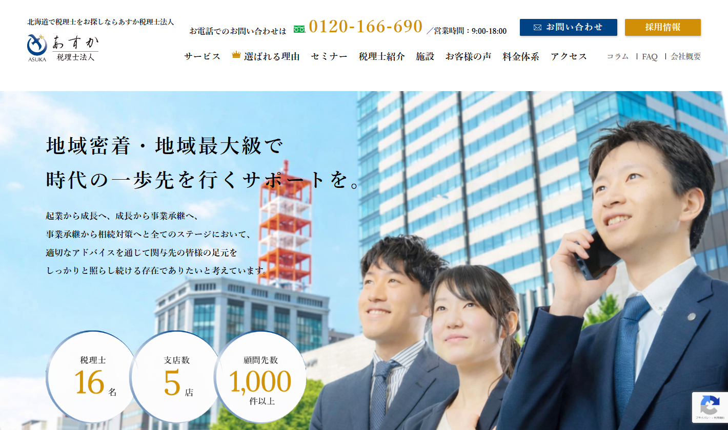 あすか税理士法人