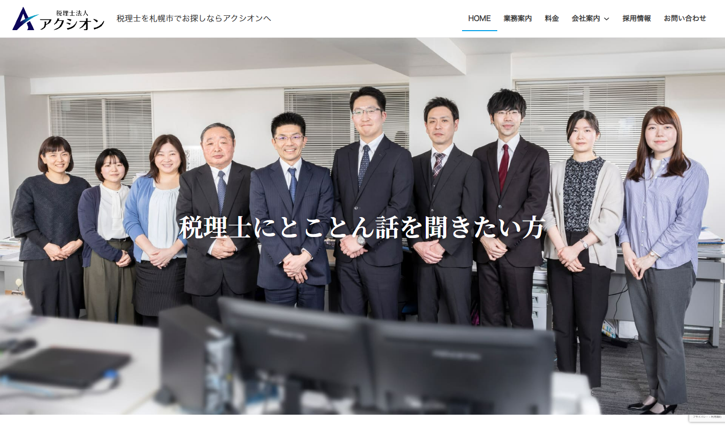税理士法人アクシオン